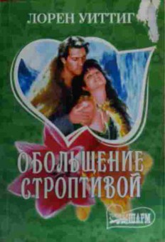 Книга Уиттиг Л. Обольщение строптивой, 11-16040, Баград.рф